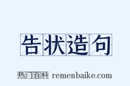 告状造句是什么意思的图片